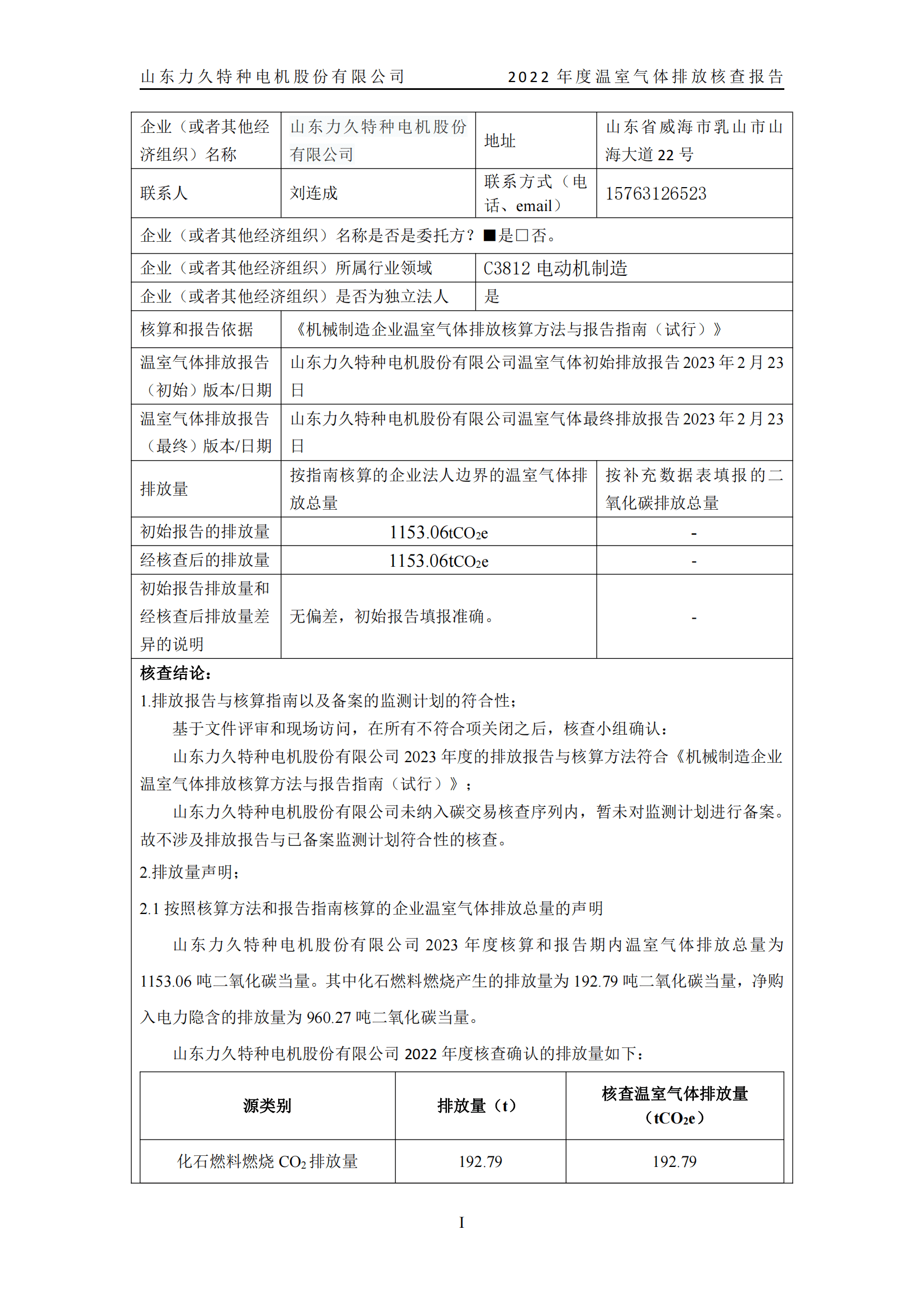 力久電機(jī)溫室氣體排放核查報告