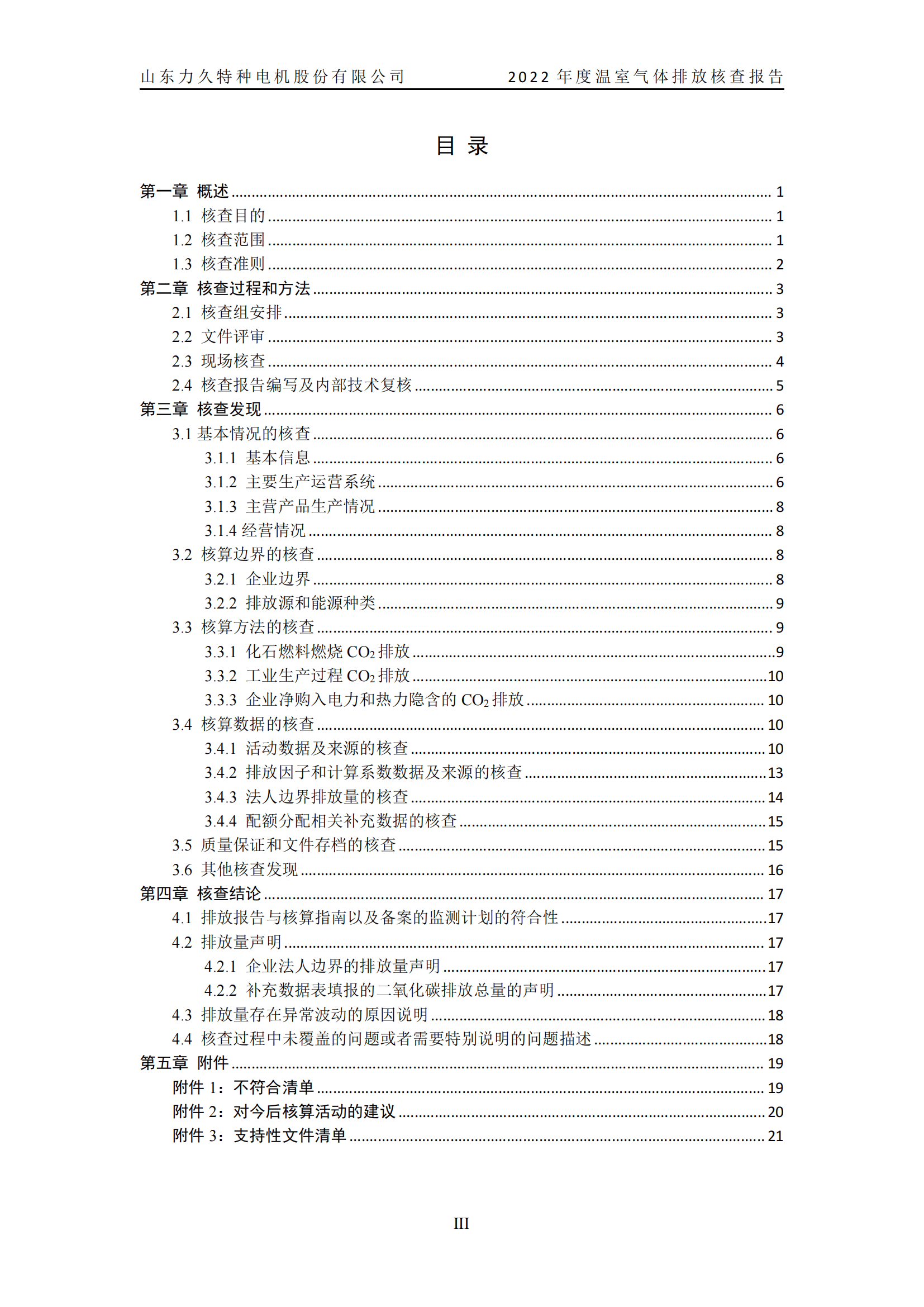 力久電機(jī)溫室氣體排放核查報告