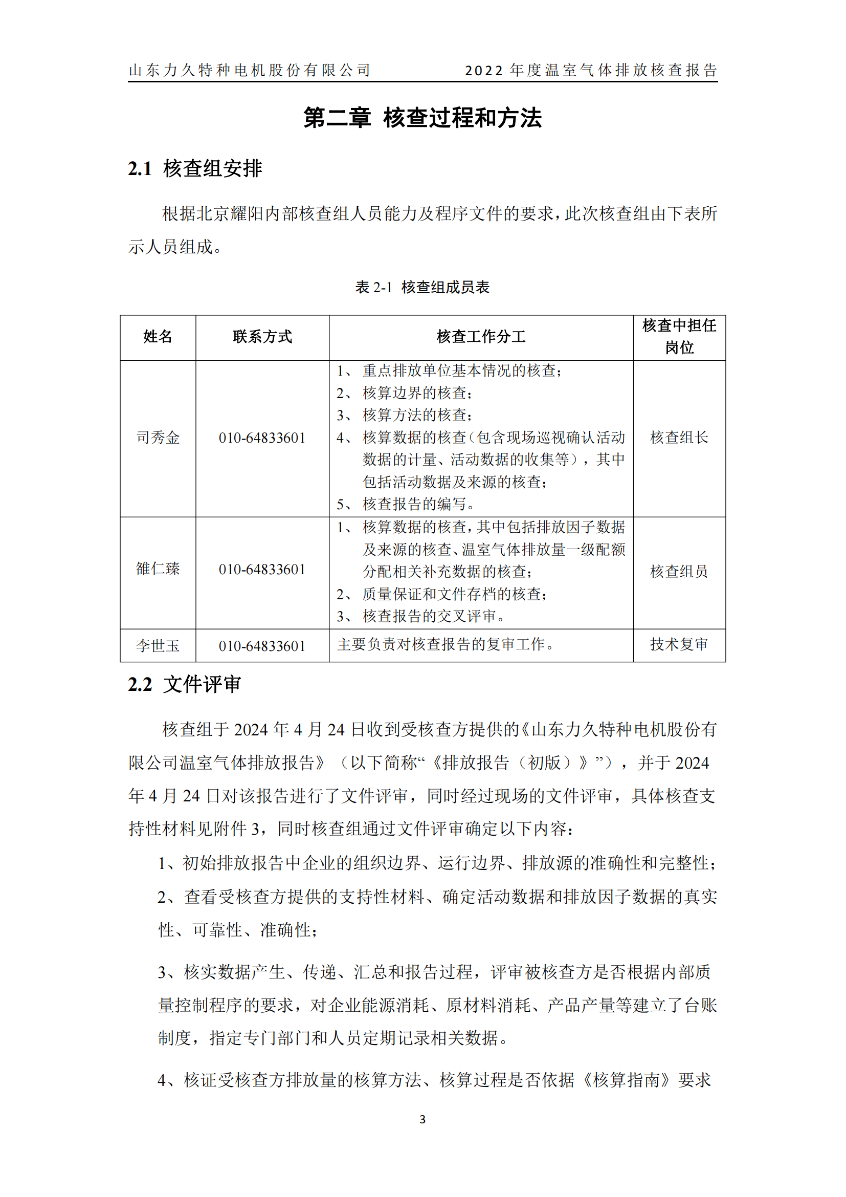 力久電機(jī)溫室氣體排放核查報告