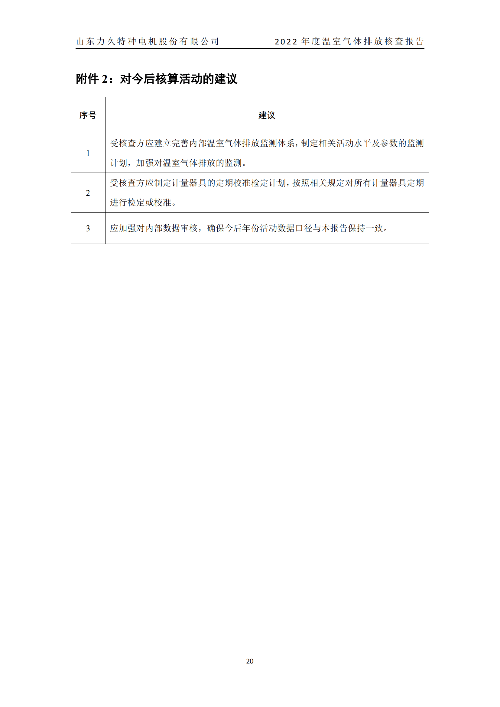 力久電機(jī)溫室氣體排放核查報告