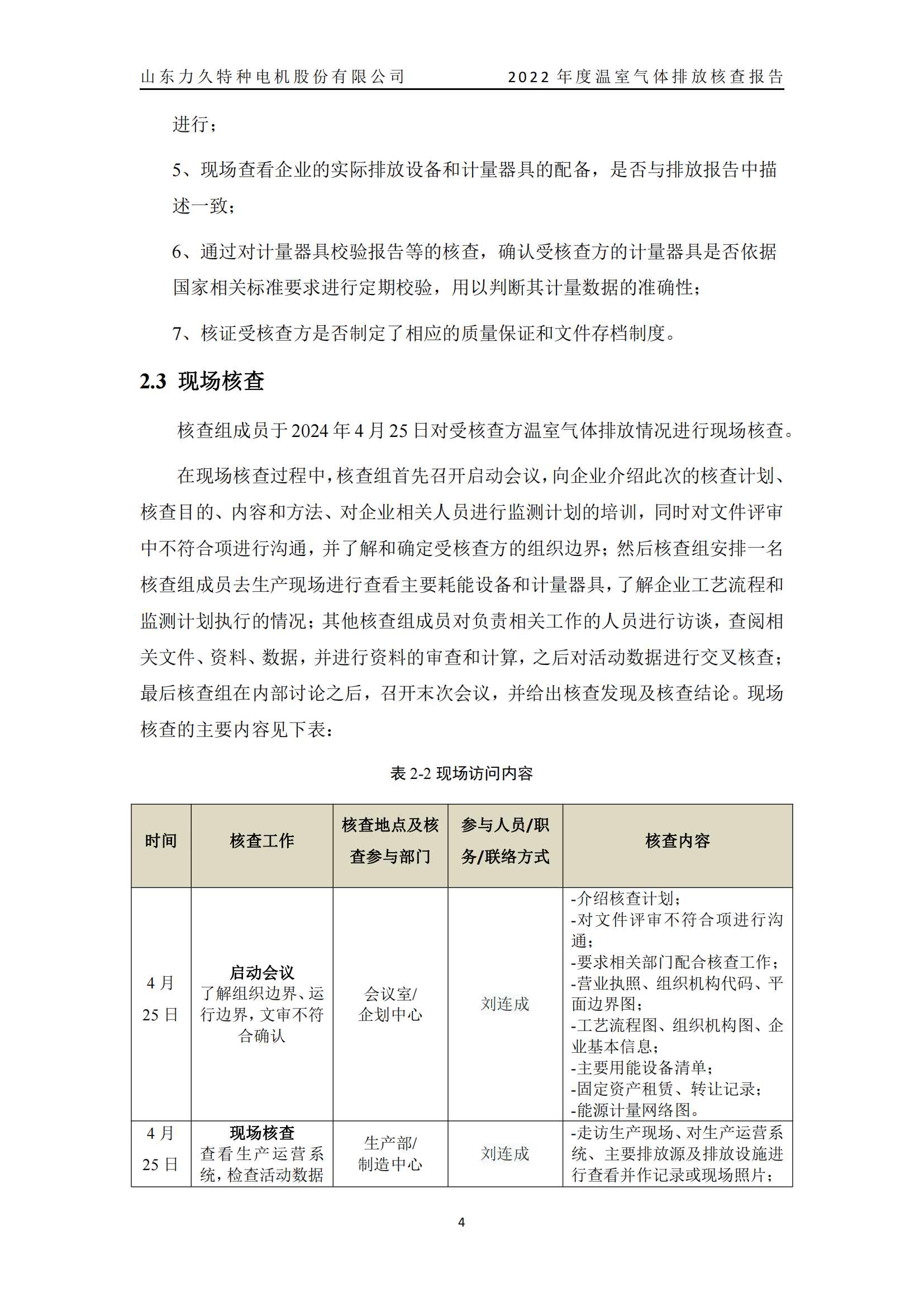 力久電機(jī)溫室氣體排放核查報告