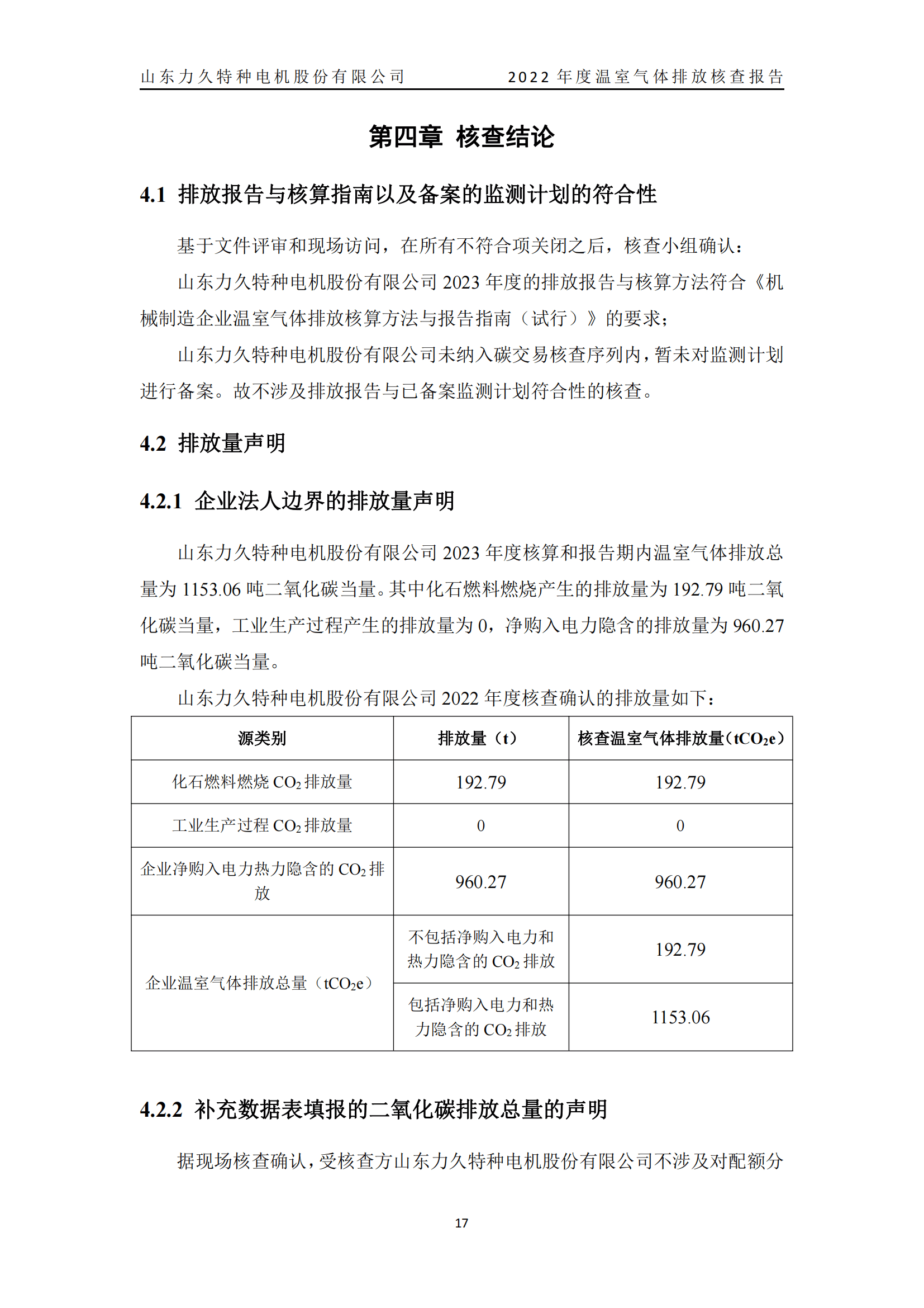 力久電機(jī)溫室氣體排放核查報告